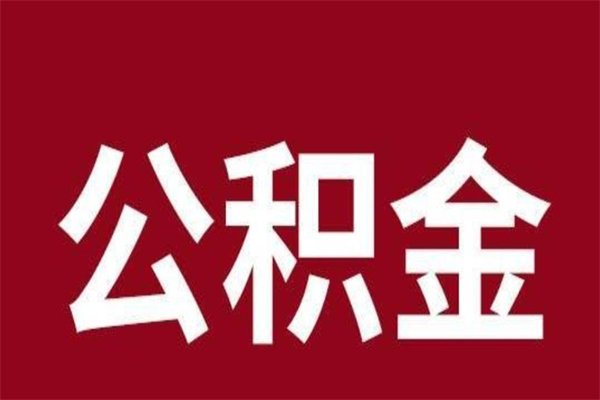 永新厂里辞职了公积金怎么取（工厂辞职了交的公积金怎么取）