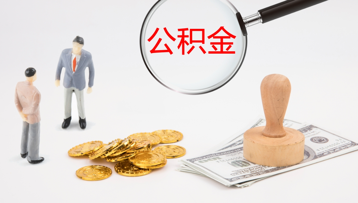 永新公积金代取（代取公积金可靠吗）