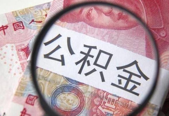 永新公积金取要求（公积金取款条件）