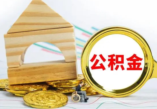 永新离职怎么取出公积金（离职怎么把公积金取出来）